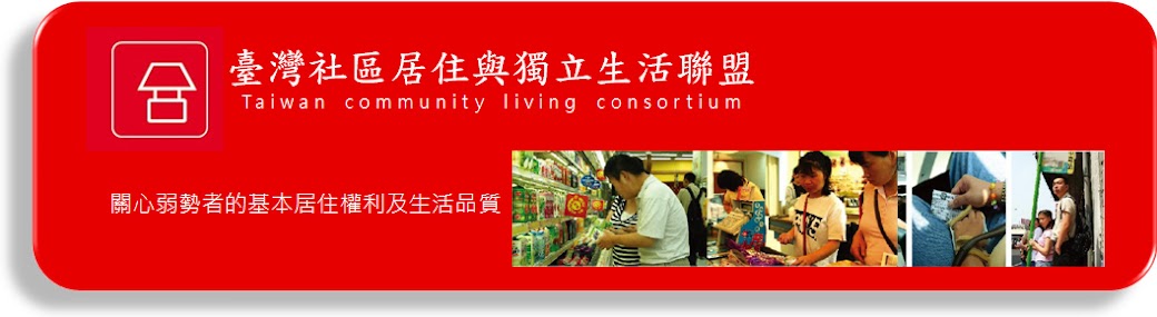 社團法人台灣社區居住與獨立生活聯盟 logo